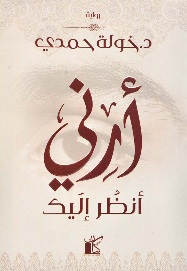 أرني أنظر إليك ARINI KAIFA ANDHOUROU ILYKA