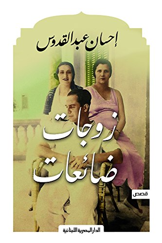 زوجات ضائعات