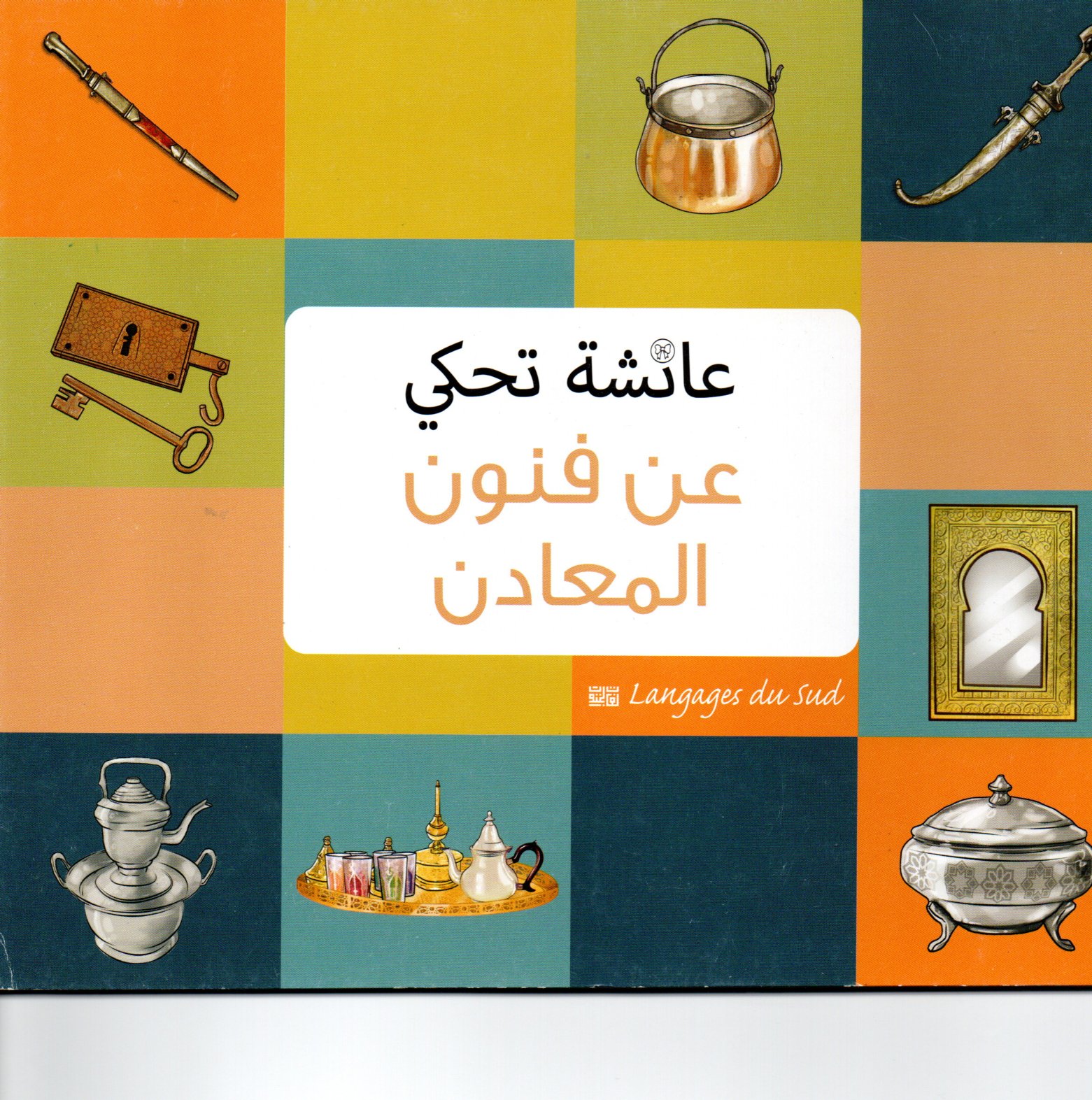 عائشة تحكي عن فنون المعادن