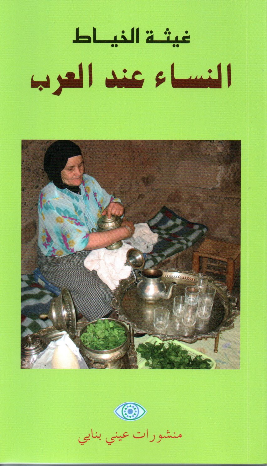 Al-niṣāʼ ʻind al-ʻarab النساء عند العرب
