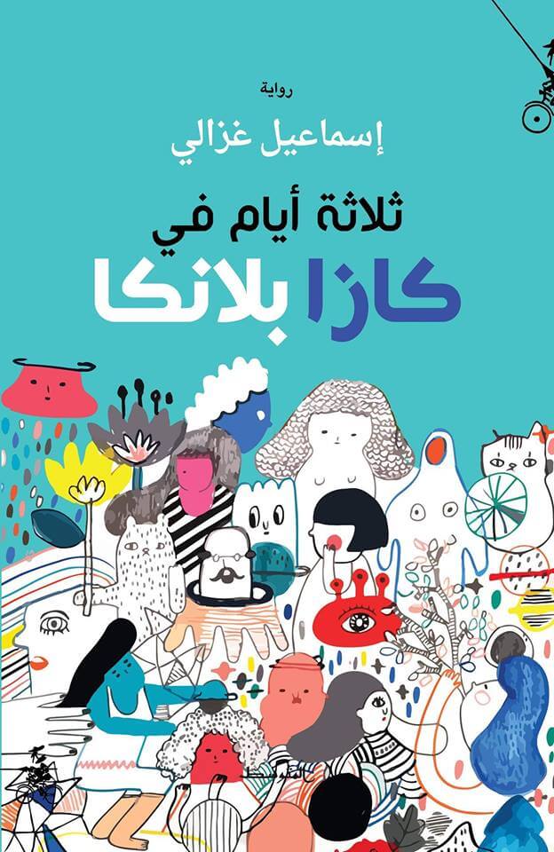 ‏ثلاثة يام في كازابلانكا