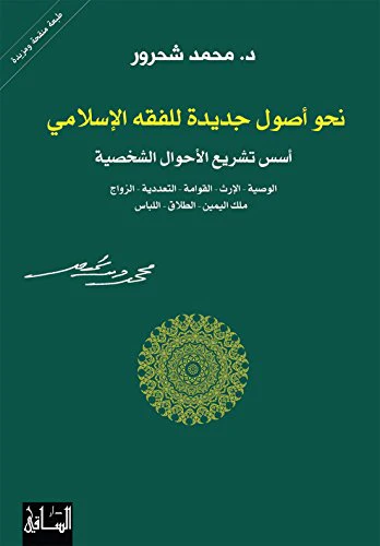 نحو اصول جديدة للفقه الاسلامي: أسس تشريع الأحوال الشخصية