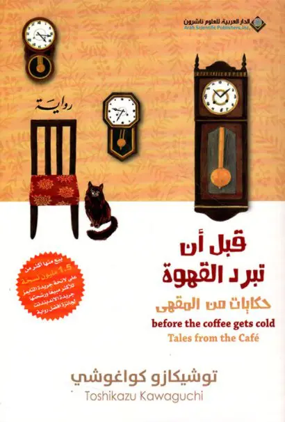 قبل ان تبرد القهوة من المقهى: حكايات من القهوة