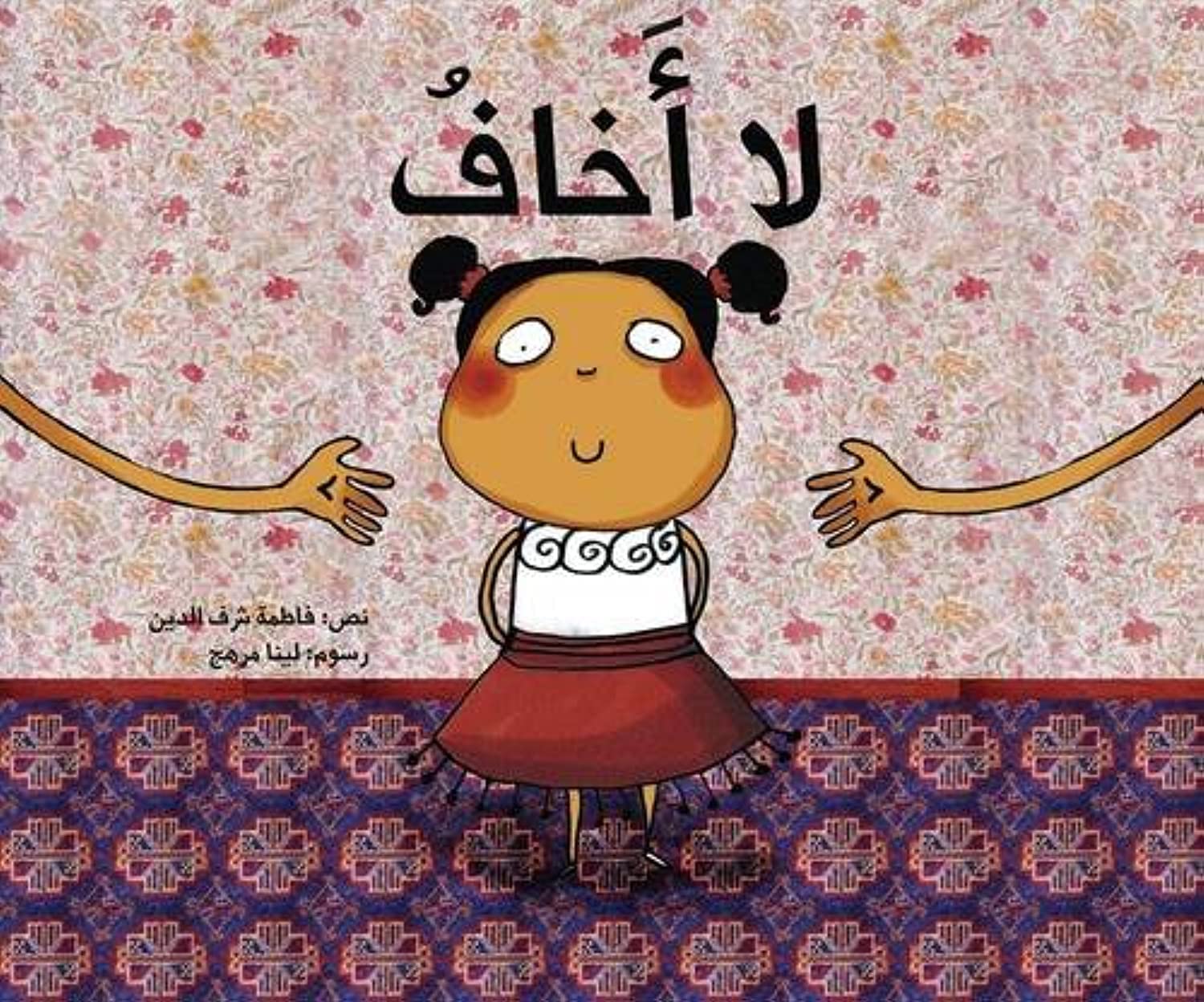 لا أخاف