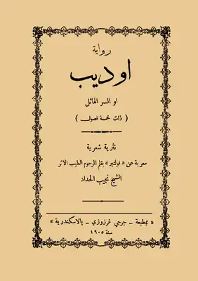 اوديب او السر الهائل