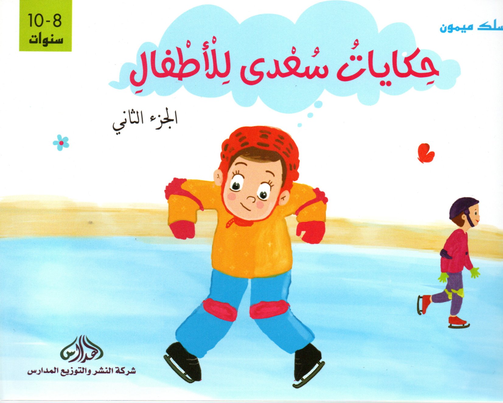 حكايات سعدى للأطفال الجزء 2