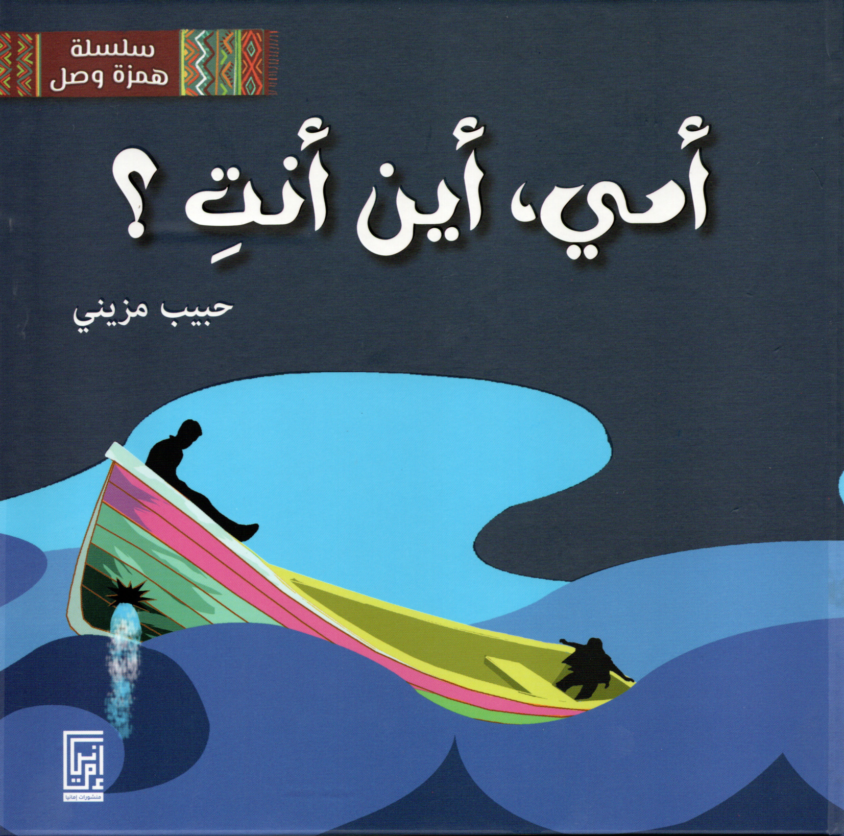 ? أمي أين أنت