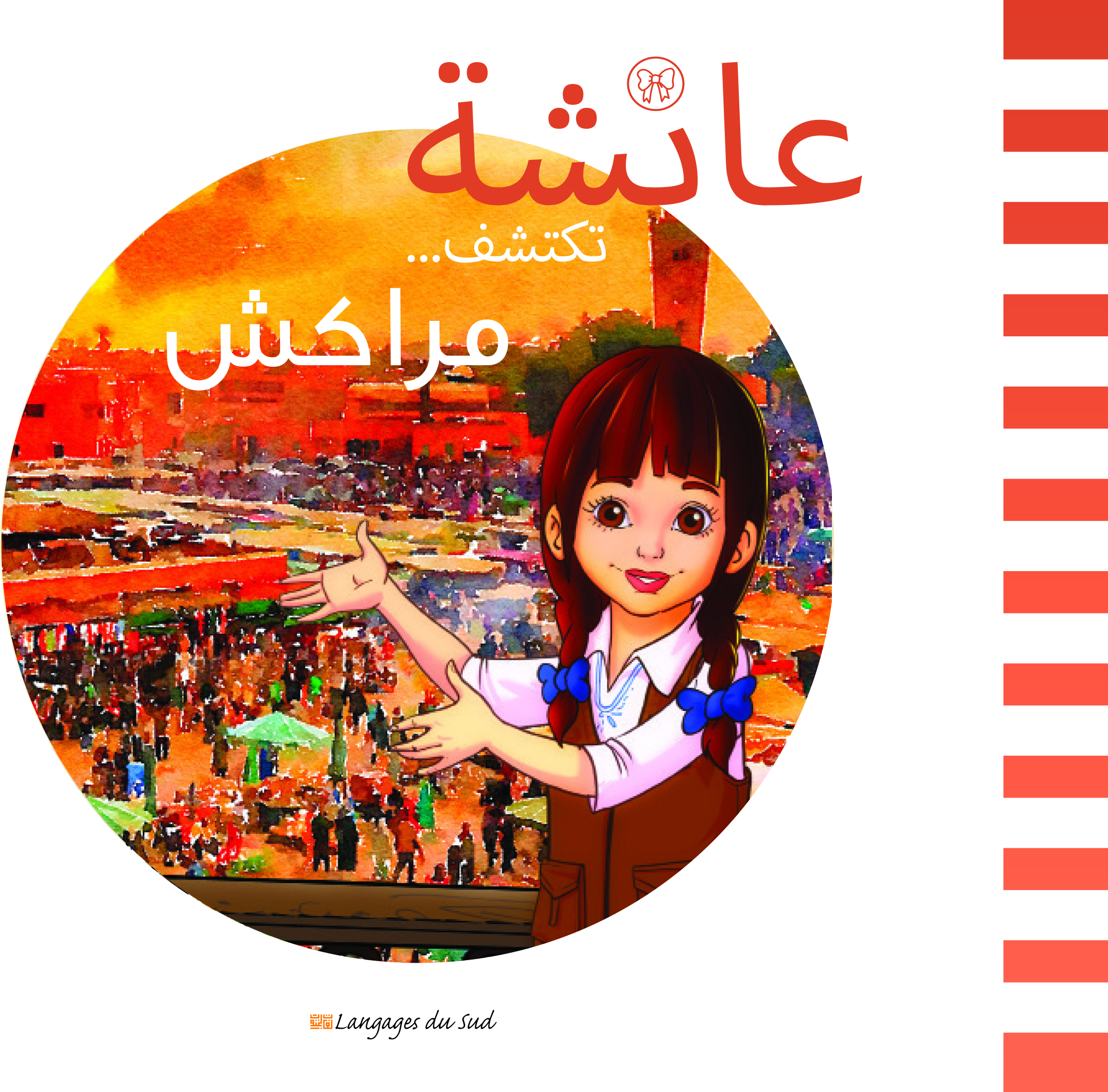 عائشة تكتشف مراكش