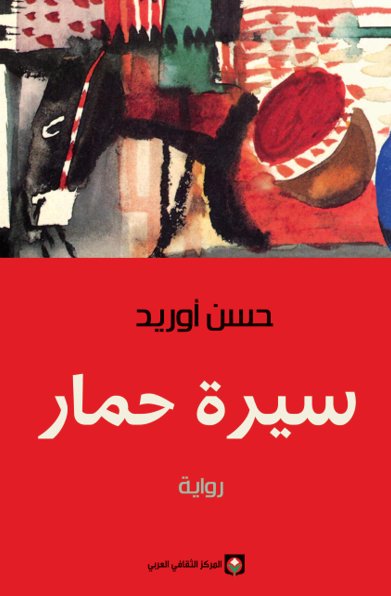 سيرة حمار
