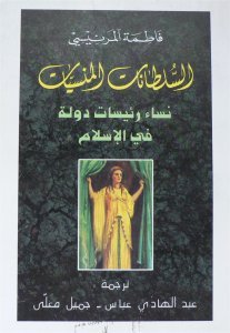 SOULTANAT MANSIYAT سلطانات منسيات