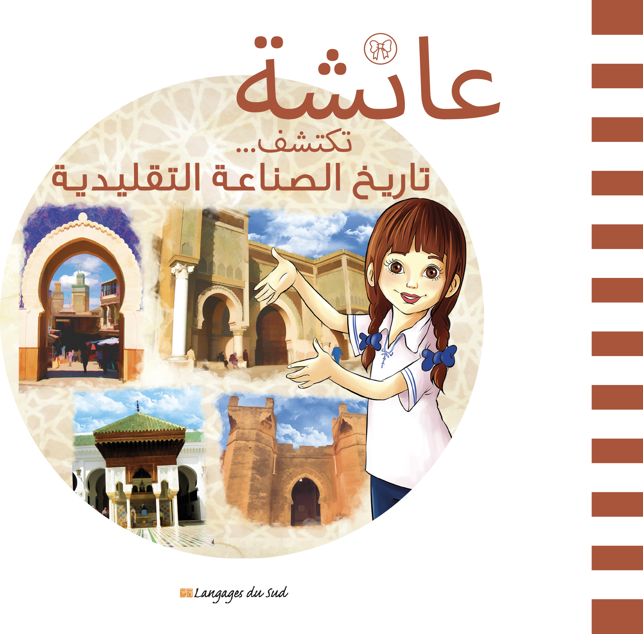 عائشة تكتشف حرف الصناعة التقليدية