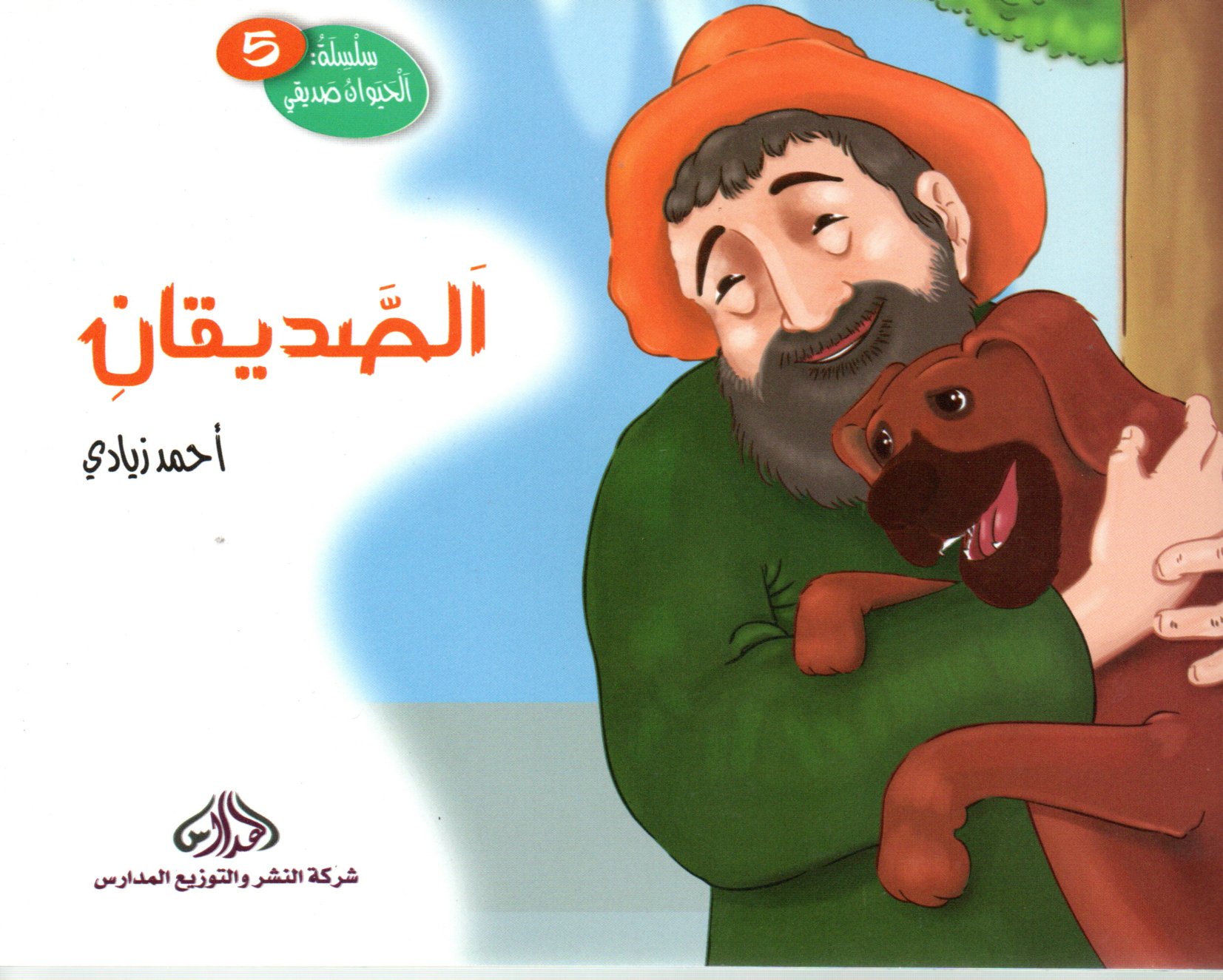 الصديقان