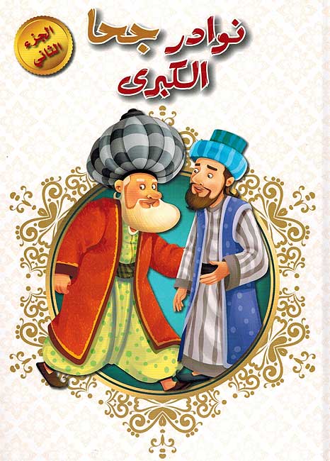 نوادر جحا الكبرى - مجلد 2