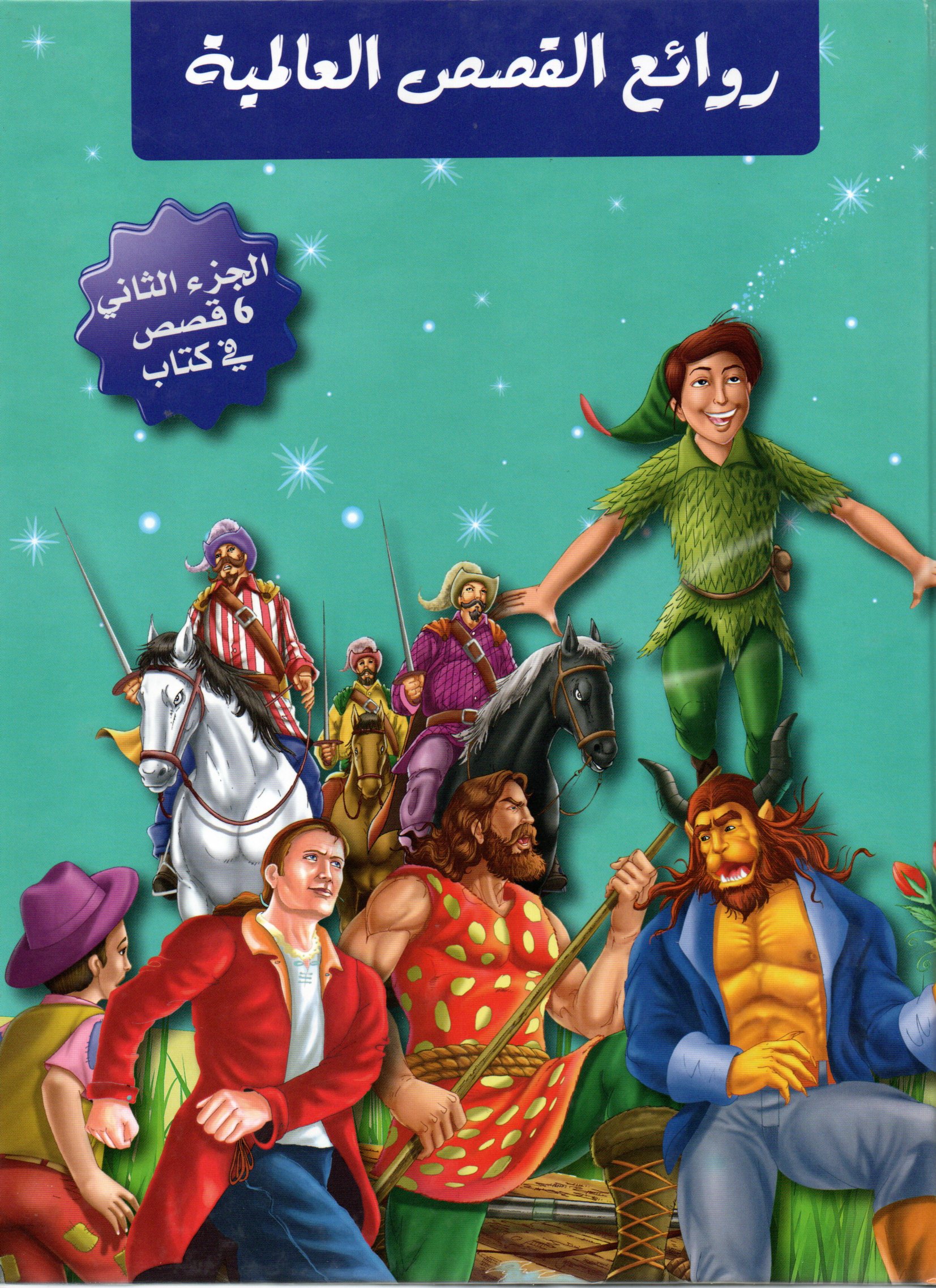 روائع القصص العالمية الجزء  2