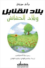 بلاد القنابل وبلاد الحشائش‎