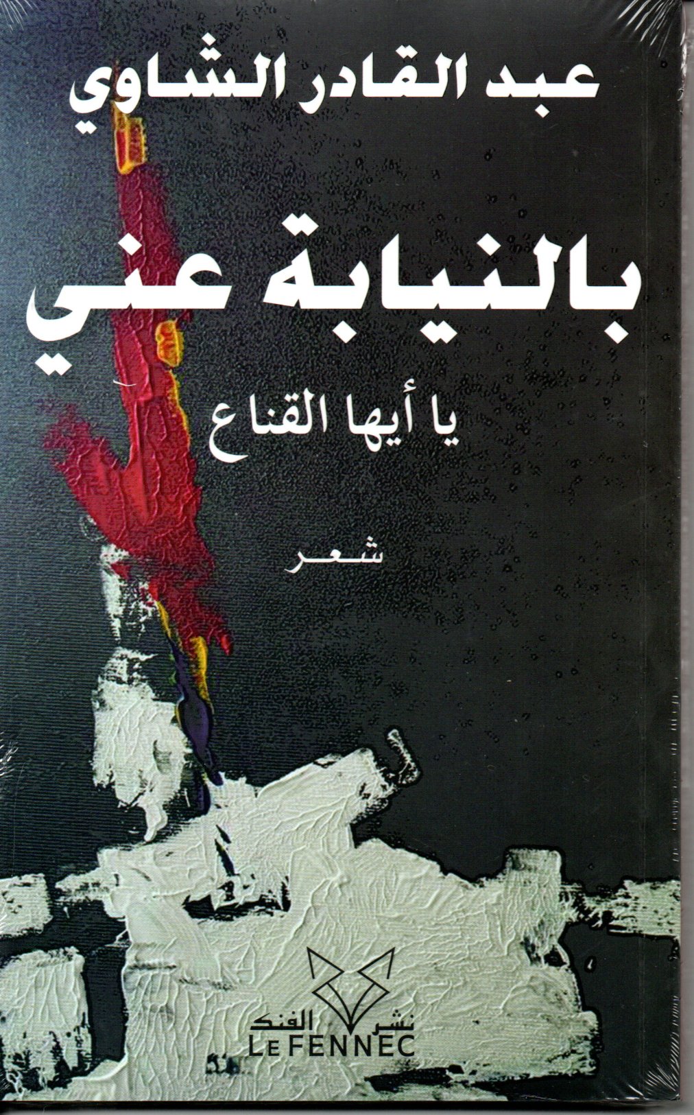 بالنيابة عني
