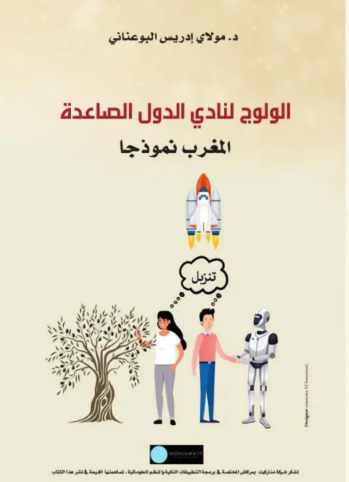 الولوج إلى نادي الدول الصاعدة المغرب نموذجا
