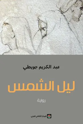 ليل الشمس